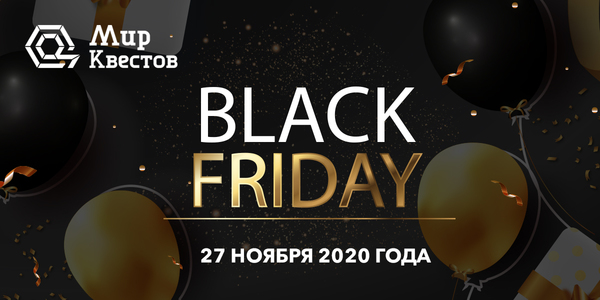 «Black Friday Квесты 2020» – скидки от 40 %